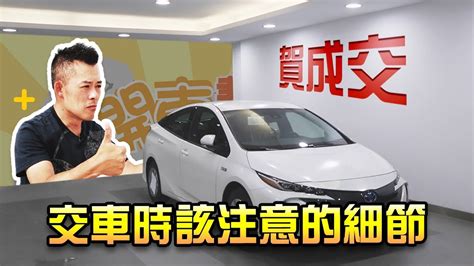 買新車要注意什麼|買新車注意事項：自訂車到交車的11個注意點